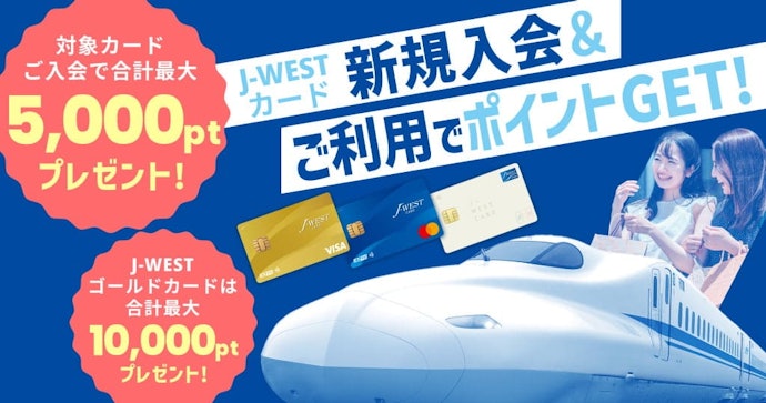 新規入会と利用でWESTERポイントが最大10,000ポイントもらえる