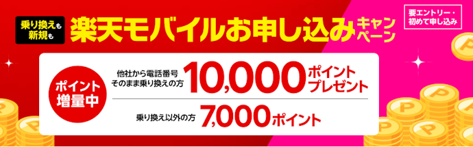 はじめての申し込み特典なら新規契約で7,000円分のポイント