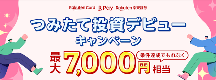 積立投資デビューで最大7,000円相当がもらえる