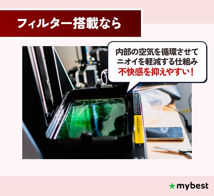レジン特有のニオイが気になる場合は、フィルター搭載モデルを検討しよう
