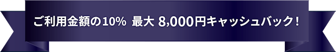 【SAISON GOLD Premium】利用金額の10% 最大8,000円キャッシュバック!
