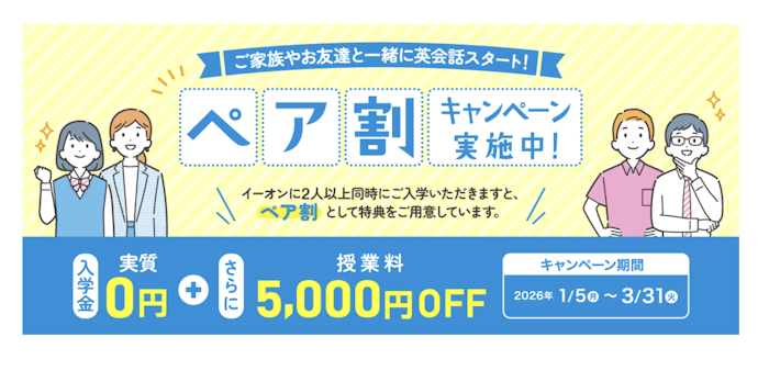 【ペア割】2人以上の同時入会でおトク!入学金実質0円 + 授業料5,000円OFF