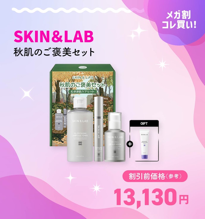 【メガ割クーポンで4,770円〜】SKIN&LAB 秋肌のご褒美セット