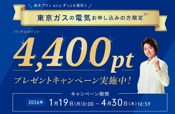 【終了】新規申し込みでパッチョポイント4,400ptがもらえる