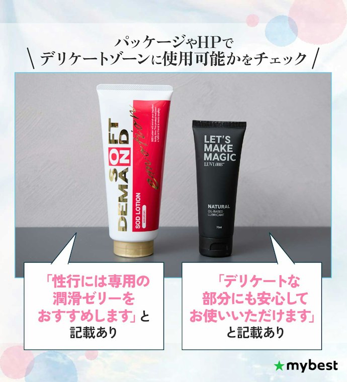 デリケートゾーンにも使用できるか確認しよう