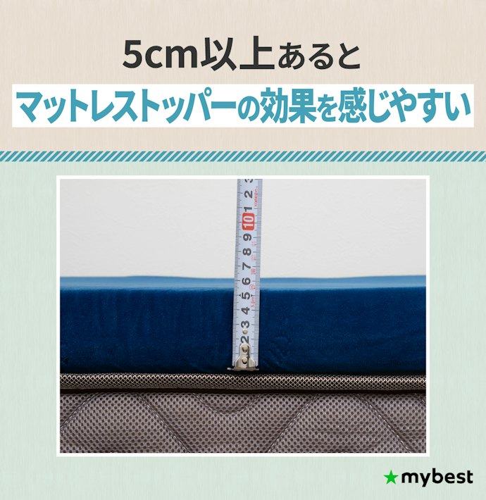 寝心地を改善するために厚みが5cm以上あるものを選ぼう