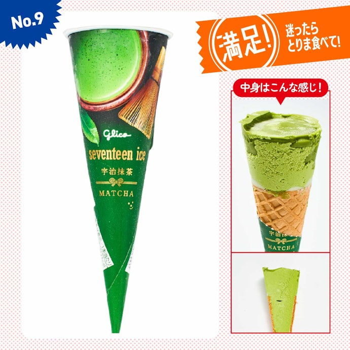 【9位】「宇治抹茶」(300円)