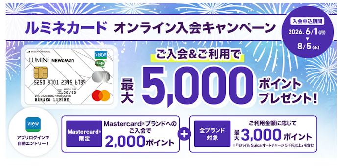 ルミネカードはオンライン入会で5,000ptプレゼント