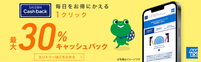 【セゾン・アメリカン・エキスプレス®・カード】対象店舗にて最大30%キャッシュバック