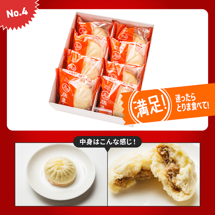 【4位】豚まん10個入(4,200円)