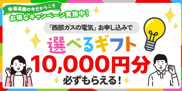 新築住宅へ引越す人は、ガスと電気の申込でもらえる10,000円分のギフト特典もチェック