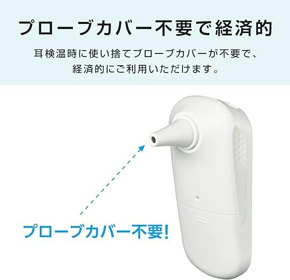 使い捨てプローブカバーが不要なものを。衛生面が気になる場合は水洗い対応モデルを検討しましょう