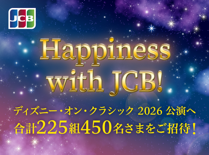 JCBカード利用でディズニー・オン・クラシック招待券が当たる