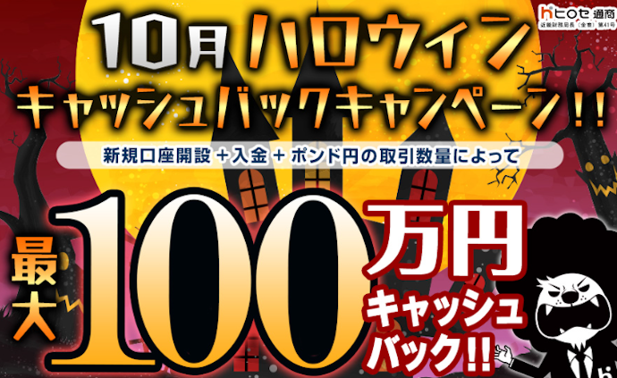 新規口座開設とポンド円取引をすると最大100万円キャッシュバック