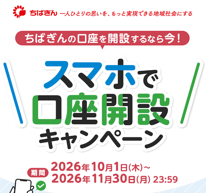 千葉銀行で新規口座開設をすると3,000円がもらえる!