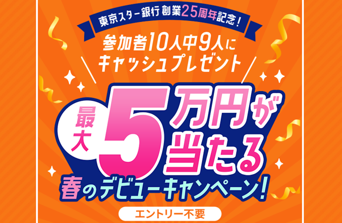 最大50,000円が当たる春のデビューキャンペーン