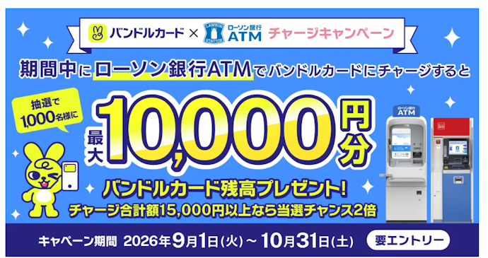 バンドルカードにローソン銀行ATMからチャージすると抽選で最大10,000円分の残高が当たる