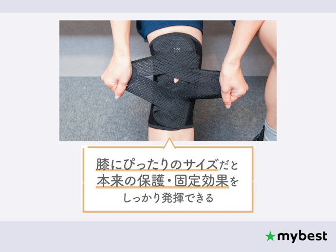 適切に膝のサポートをするために、自分の脚のサイズにあったものを選んで