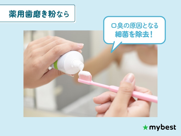 口臭の原因菌を除去して口臭予防したいなら、薬用歯磨き粉をチェック