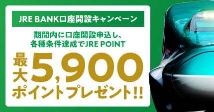 JRE BANK口座開設キャンペーン!最大5,900ポイントプレゼント