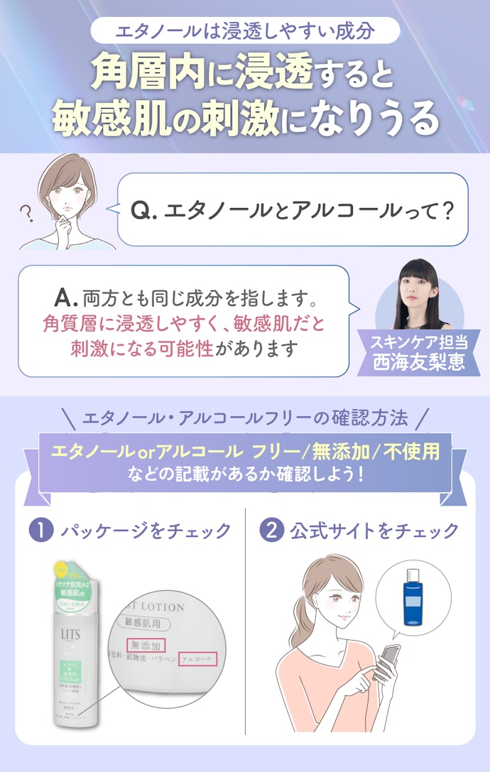 肌が敏感な人はエタノール・アルコールフリーの化粧水を選んで