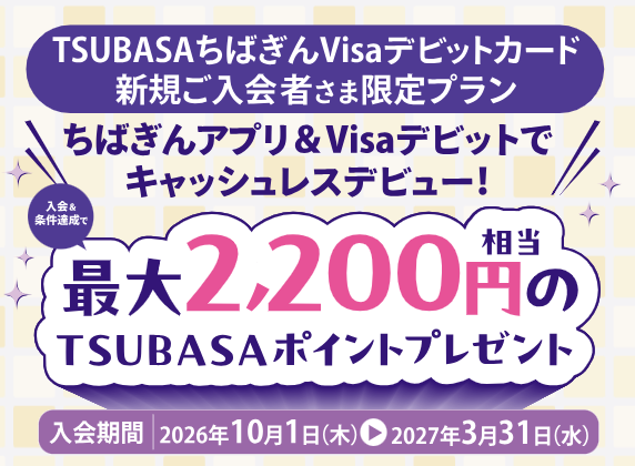 ちばぎんアプリとVisaデビット利用で最大2,200円相当のポイントがもらえる!