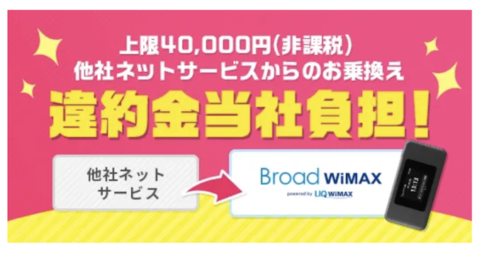 乗換えキャンペーン:最大40,000円キャッシュバック