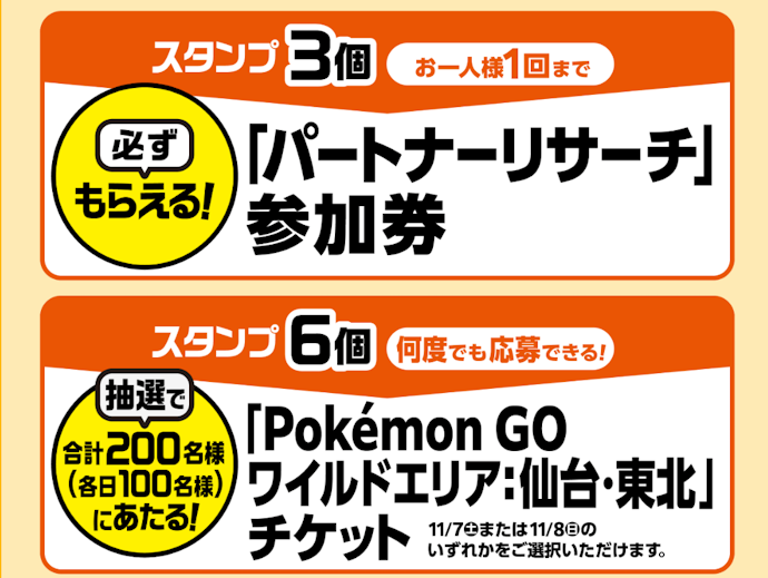 対象商品を購入してスタンプを貯めると『ポケモン GO』限定プロモーションコードやイベントチケットが当たる