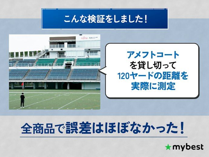 どのレーザー距離計も十分正確に計測できた!計測精度以外の観点で選んでOK