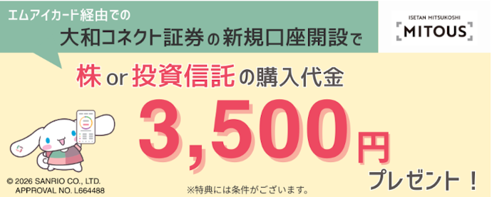 大和コネクト証券の新規口座開設とコース選択で3,500円相当の購入代金がもらえる
