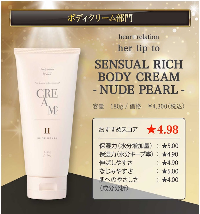 【25/ボディクリーム】heart relation「her lip to SENSUAL RICH BODY CREAM - NUDE PEARL -」