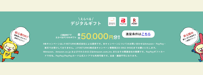 J.P.リターンズ|面談完了で選べるデジタルギフト最大5万円分進呈