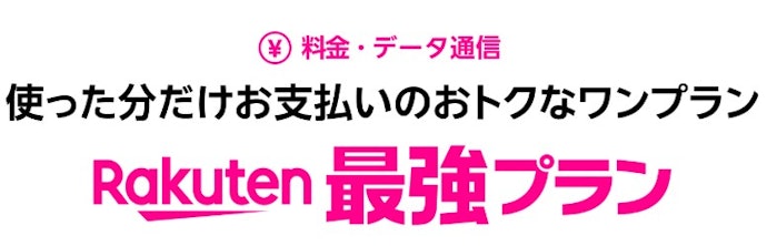 料金プランがシンプルでわかりやすい。データが無制限のプランもある