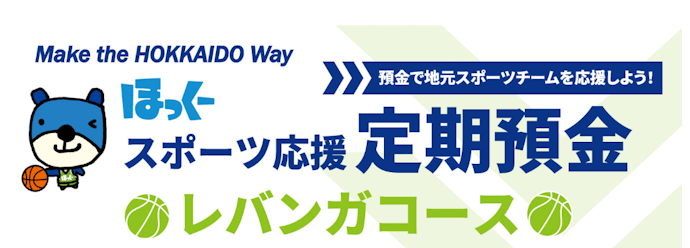 定期預金を契約すると抽選でサイン入りグッズや観戦チケット、最大5万円が当たる!
