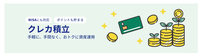 クレカ積立で毎月最大4%のVポイントがもらえる!