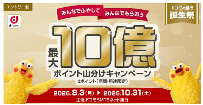 預金残高を増やすと最大10億ポイントが山分けでもらえる
