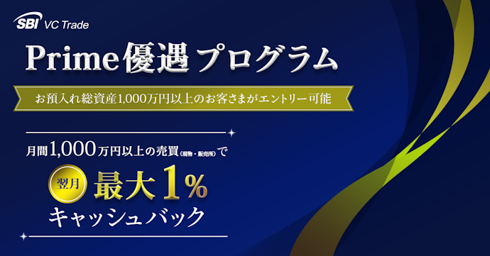 月間1,000万円以上の取引でキャッシュバック!「Prime優遇プログラム」