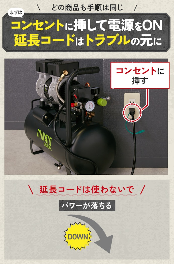 ①電源を入れてエアーを充填。延長コードはNG