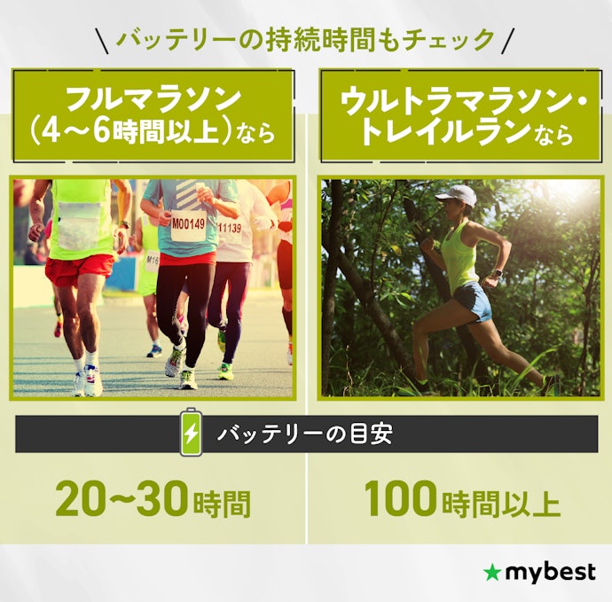 走る距離に合わせてバッテリー稼動時間を選ぼう