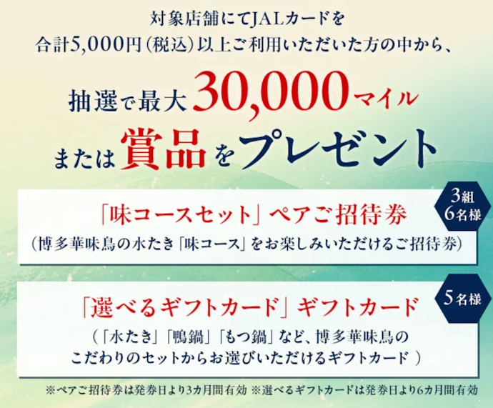 「博多華味鳥」の利用で最大30,000マイルや食事券・ギフトカードが当たる!
