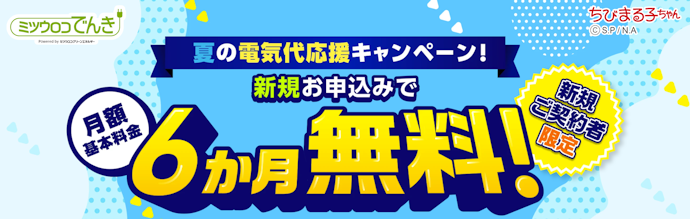 ミツウロコでんきの新規申し込みで基本料金が6か月間無料になる