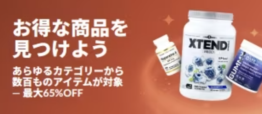 さまざまなジャンルの商品が最大65%オフ