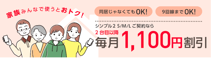 【ヤフー店・公式オンラインストア共通】家族割引サービスで2回線目以降がお得