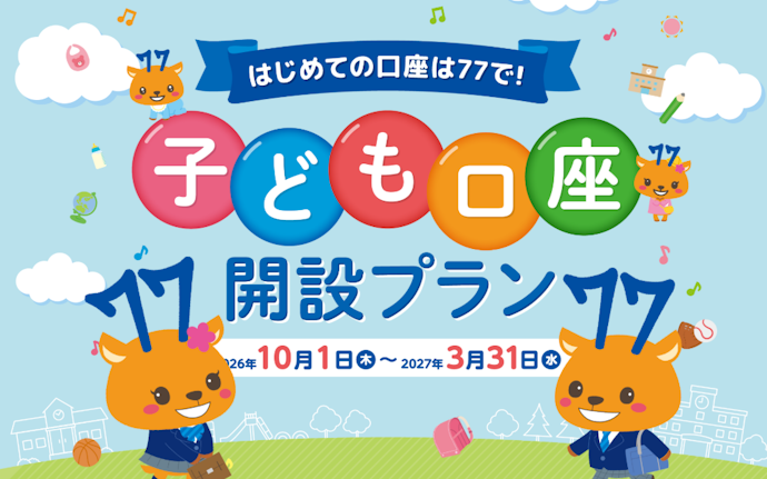 0~17歳がはじめて普通預金口座を開設すると、抽選で30,000円がもらえる!