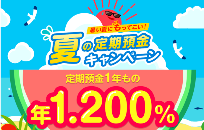 定期預金1年ものの金利が年1.20%に優遇