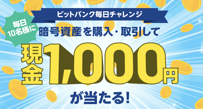 Bitbank|ビットバンク毎日チャレンジ