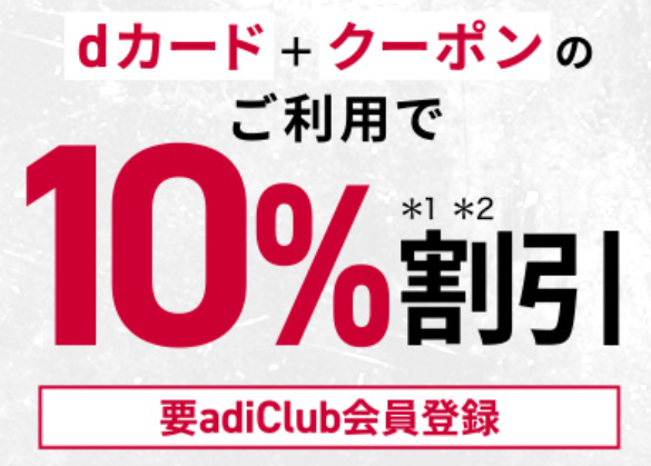 アディダス公式オンラインショップで10%オフ