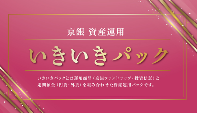 【投資信託・ファンドラップも検討中の人向け】いきいきパックで定期預金に最大年7.0%を狙える