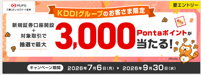 三菱UFJ eスマート証券の新規口座開設と投資信託買付で最大3,000Pontaポイントが当たる