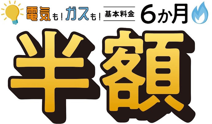 【終了】電気も!ガスも!基本料金6か月半額キャンペーン